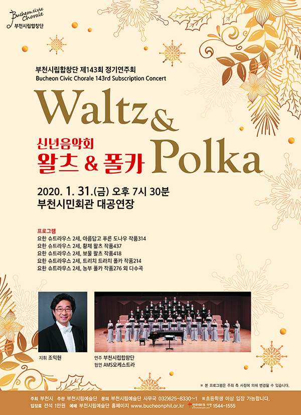 [1.31]부천시립합창단 제143회 정기연주회 - 신년음악회 <왈츠&폴카>